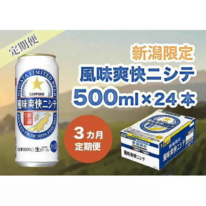 【3ヶ月定期便】新潟限定ビイル 風味爽快ニシテ（サッポロ） 500ml×24本