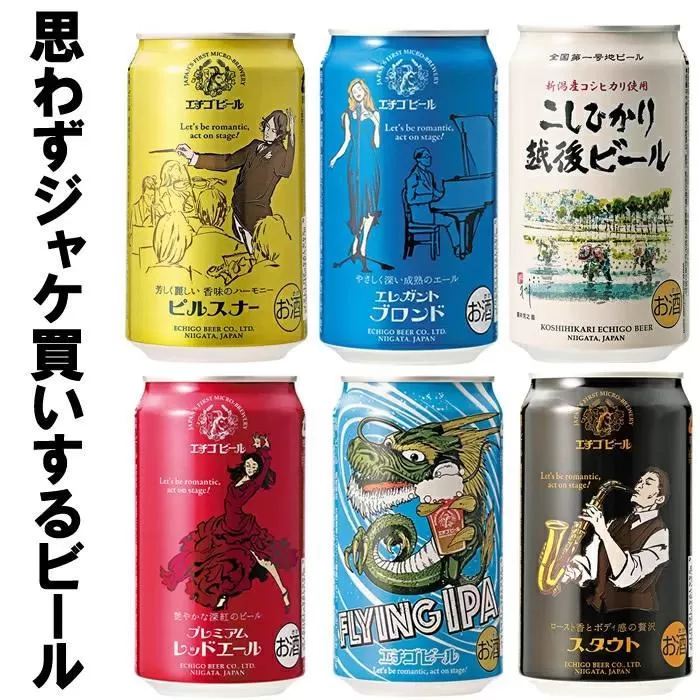 GB-06全国第一号地ビール エチゴビール飲み比べセット350缶×6本