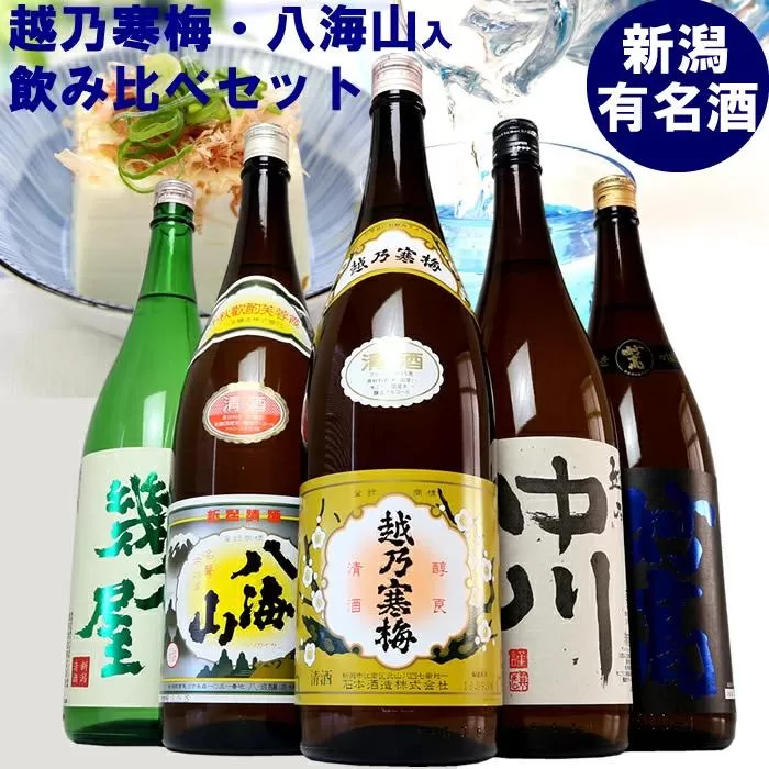 新潟有名酒 越乃寒梅・八海山と越後銘門酒会だけの限定酒飲み比べ1800ml×5本