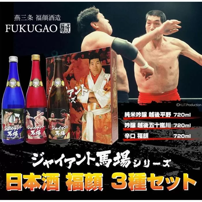 （特製カートン入り）プロレスラージャイアント馬場ラベル日本酒飲み比べセット720ml×3本