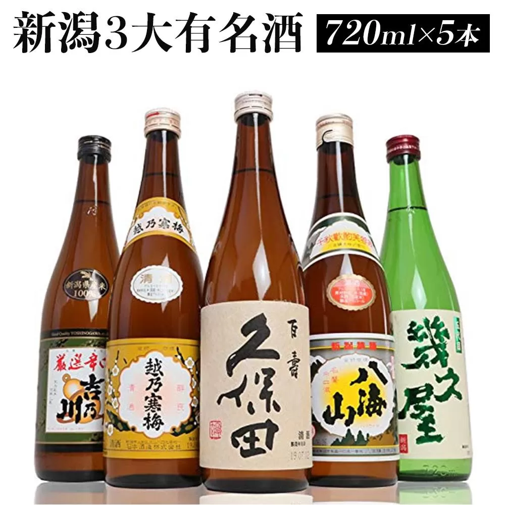 新潟３大有名酒 久保田・越乃寒梅・八海山と人気定番酒飲み比べ720ml×5本