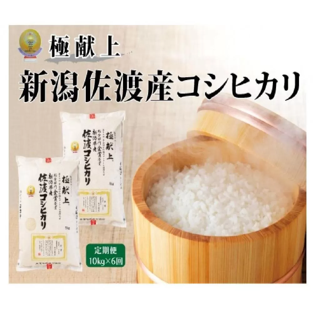 10kg【毎月定期便 6ヵ月】《食味鑑定士厳選》新潟県佐渡産コシヒカリ