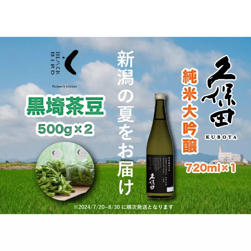 【新潟の夏をお届け！】旬の「黒埼茶豆」(1kg）と銘酒「久保田 純米大吟醸」(720ml）セット