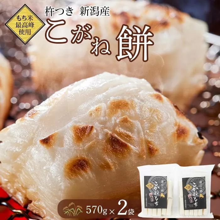 もちごめ最高峰使用☆杵つき新潟産こがね餅（570g×2袋）