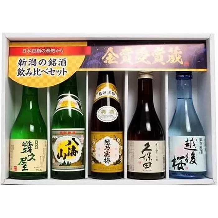 久保田・越乃寒梅・八海山入り！新潟受賞蔵有名酒飲み比べ 300ml 5本