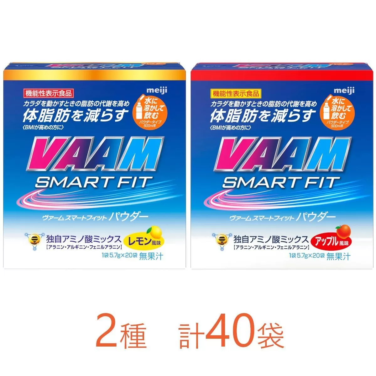 明治 ヴァーム スマートフィット パウダー 1袋5.7g 2種セット（レモン風味・アップル風味） 計40袋