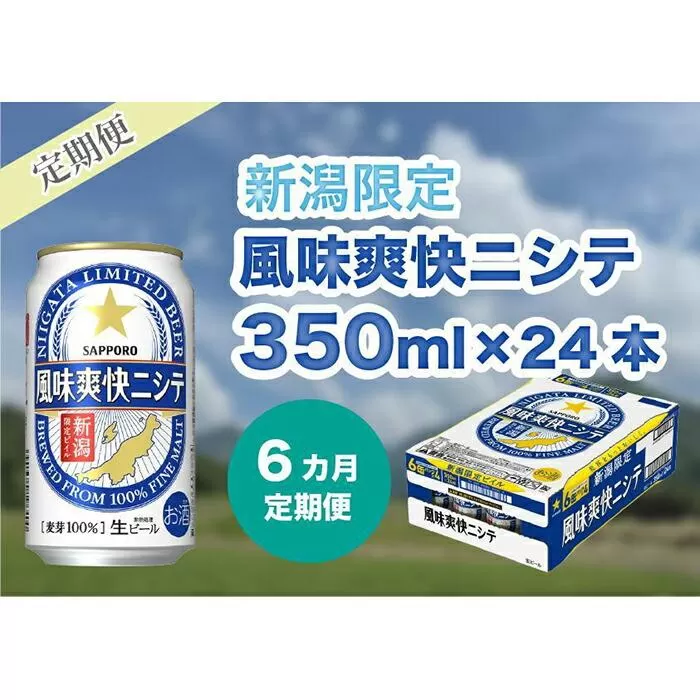 【6ヶ月定期便】新潟限定ビイル 風味爽快ニシテ（サッポロ）  350ml×24本