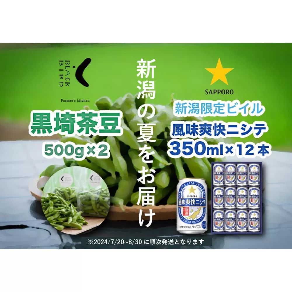 【新潟の夏をお届け！】旬の「黒埼茶豆」(1kg)と新潟限定ビイル「風味爽快ニシテ」(350ml×12本)セット