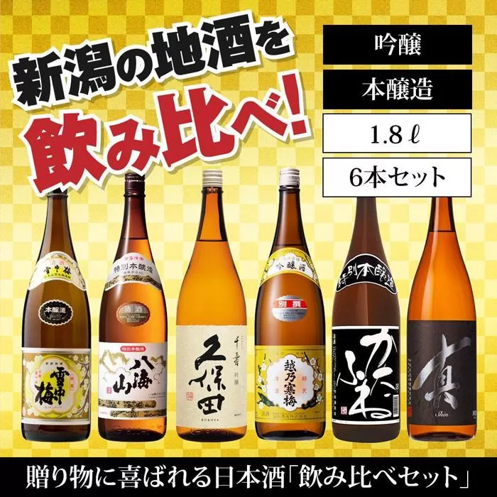 新潟の飲み比べセット　1806A（八海山・久保田・雪中梅・越乃寒梅・かたふね・千代の光）