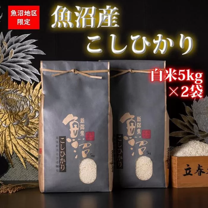 【頒布会・令和6年産 新米】魚沼産コシヒカリ（白米5kg×2袋を全6回）【新潟県 特A地区】｜新潟　コシヒカリ　定期便　5kg　6回　米　白米