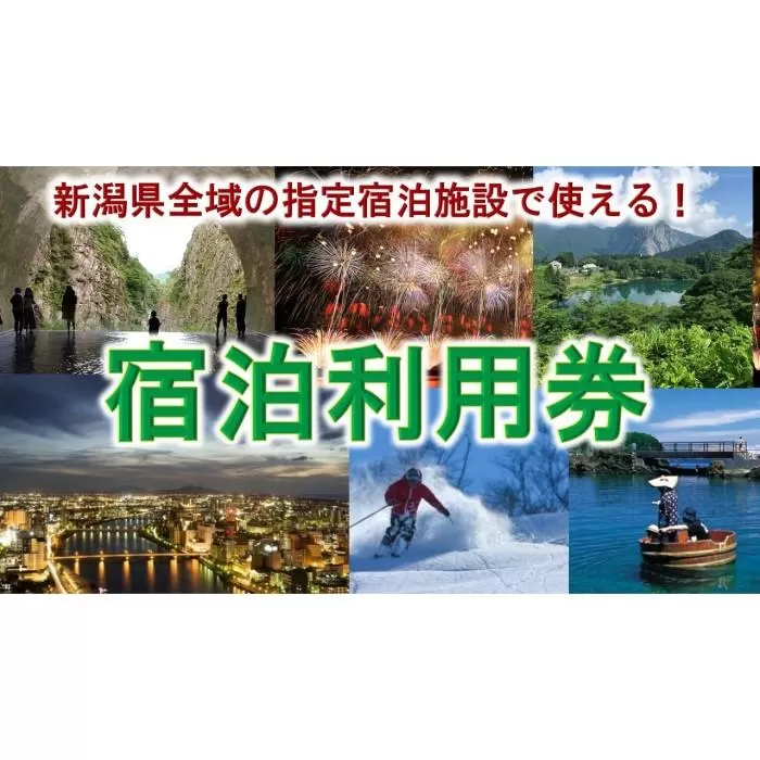 【宿泊利用券】新潟県内の指定宿泊施設で使える！ （9枚）9,000円分