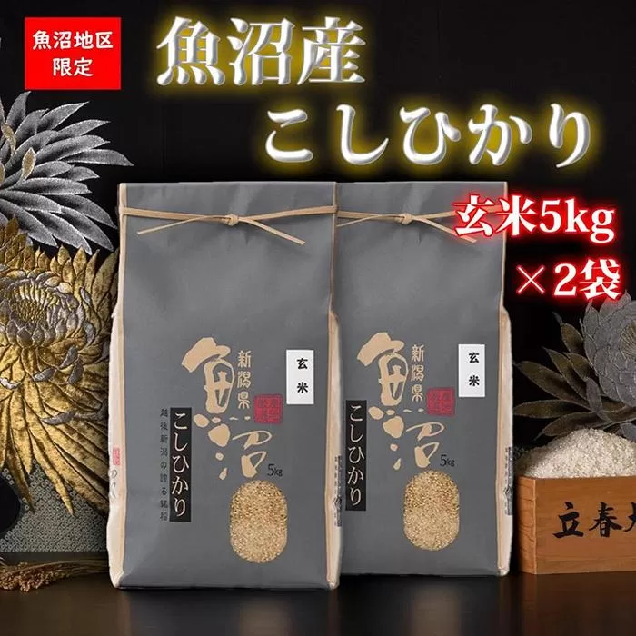 【令和5年産】魚沼産コシヒカリ（玄米5kg×2袋）【新潟県 特A地区】