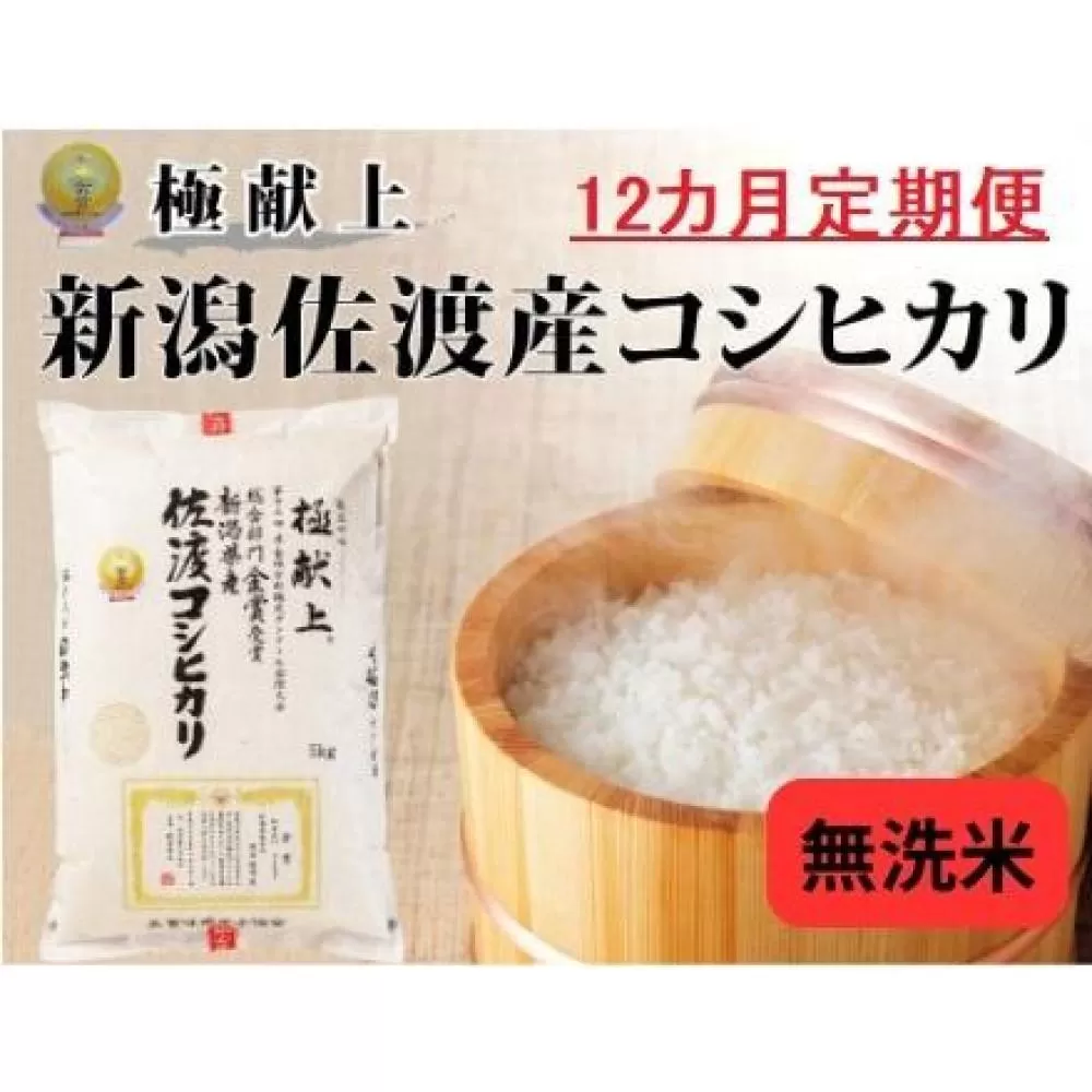 5kg無洗米【毎月定期便 12ヵ月】《食味鑑定士厳選》新潟県佐渡産コシヒカリ