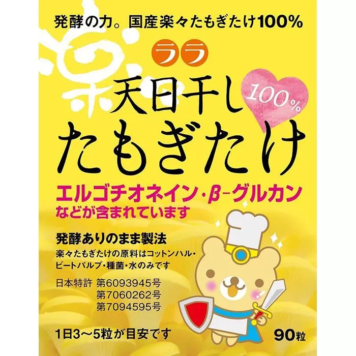 ララ　天日干し　たもぎたけ 国産・無添加・無農薬