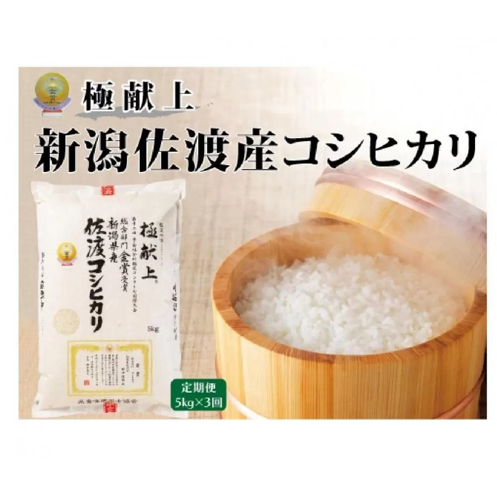 ５kg【毎月定期便 3ヵ月】《食味鑑定士厳選》新潟県佐渡産コシヒカリ