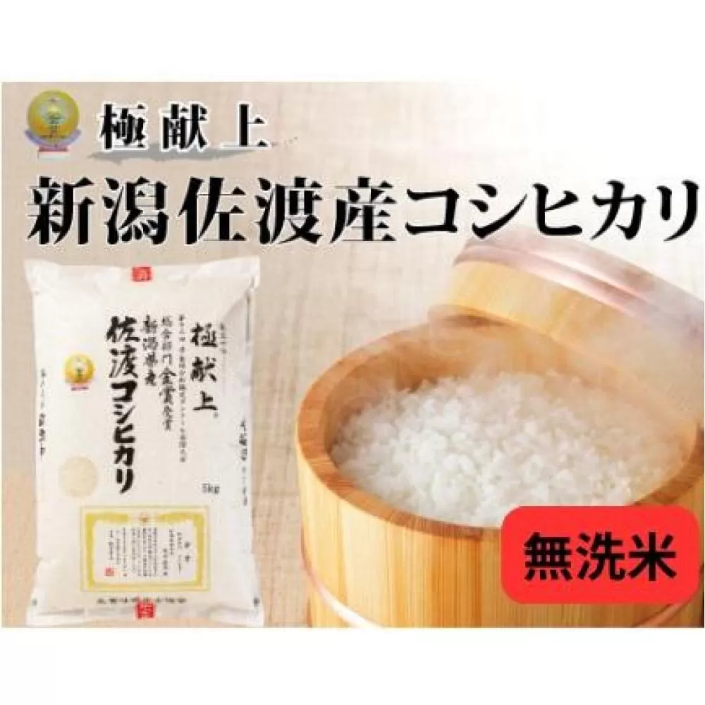 5kg無洗米《食味鑑定士厳選》新潟県佐渡産コシヒカリ