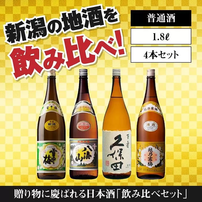 新潟の飲み比べセット　1804A