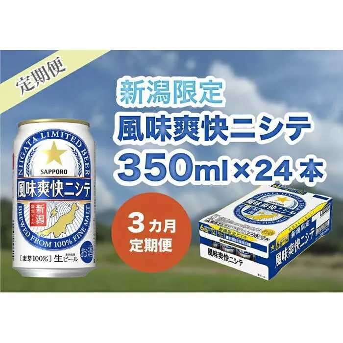 【3ヶ月定期便】新潟限定ビイル 風味爽快ニシテ（サッポロ）  350ml×24本