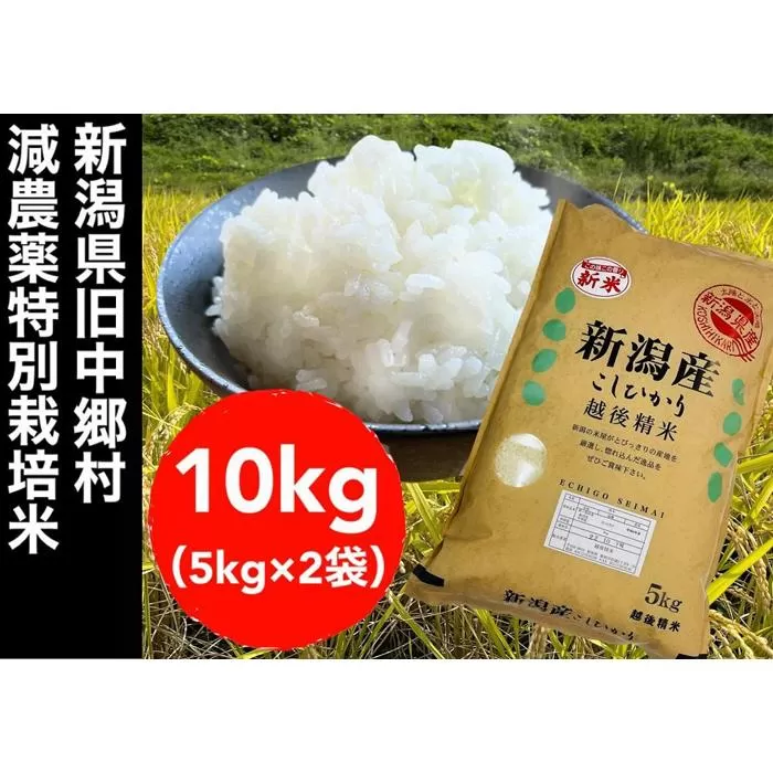 【令和５年度産】新潟県旧中郷村減農薬特別栽培米コシヒカリ 10kg