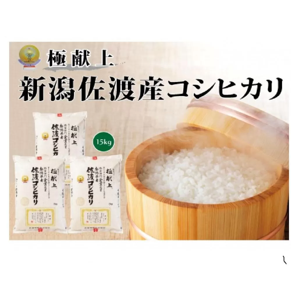 15kg《食味鑑定士厳選》新潟県佐渡産コシヒカリ