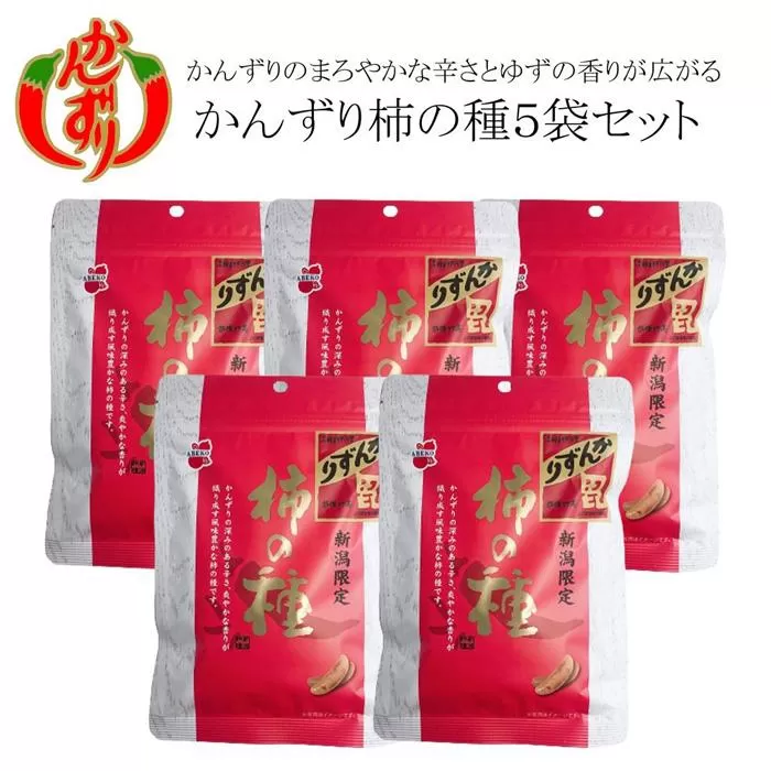 越後妙高かんずり柿の種60ｇ×５袋セット