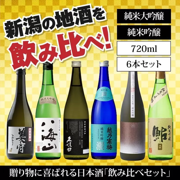 新潟の飲み比べセット　JG-7206B（八海山・久保田・雪中梅・越乃寒梅・越路乃紅梅・鮎正宗）