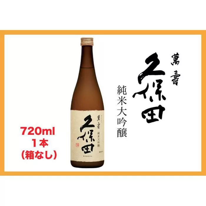 【新潟・不動の人気銘酒】久保田 萬寿 純米大吟醸 (720ml・箱なし）