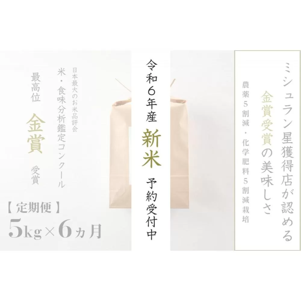 ≪ 令和6年産 新米 先行予約 ≫【定期便】 5kg ×6ヶ月 金賞受賞 魚沼産コシヒカリ 雪と技　農薬5割減・化学肥料5割減栽培