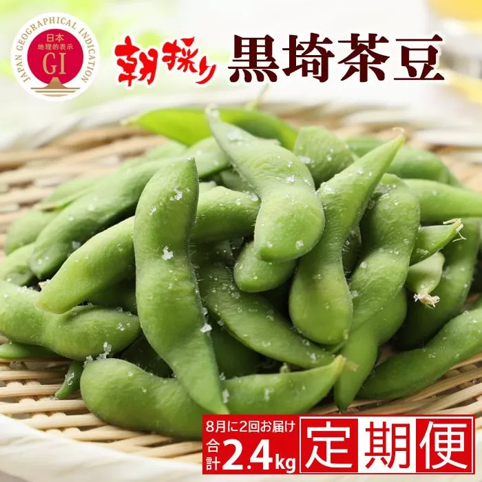 【２回お届け 定期便】 ＧＩ登録 くろさき茶豆1.2kg×２回  2024年8月発送