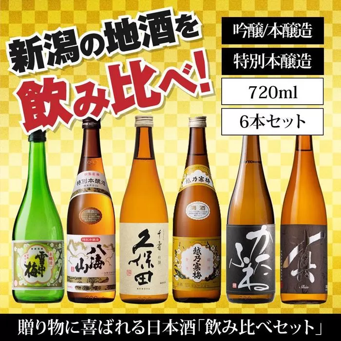 新潟の飲み比べセット　JM-7206A（八海山・久保田・雪中梅・越乃寒梅・かたふね・千代の光）