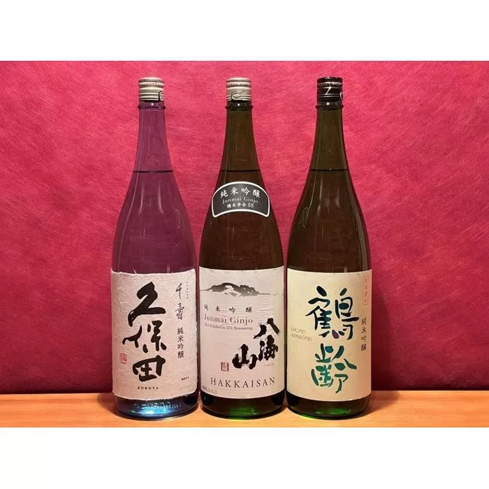 八海山・久保田・鶴齢の純米吟醸セット(720ml×3本)