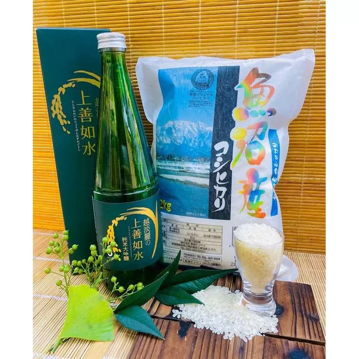 ー秘密の上善ー　越淡麗の上善如水　純米大吟醸（720ml×1本）と魚沼産コシヒカリ（2kg×1個）の贅沢セット