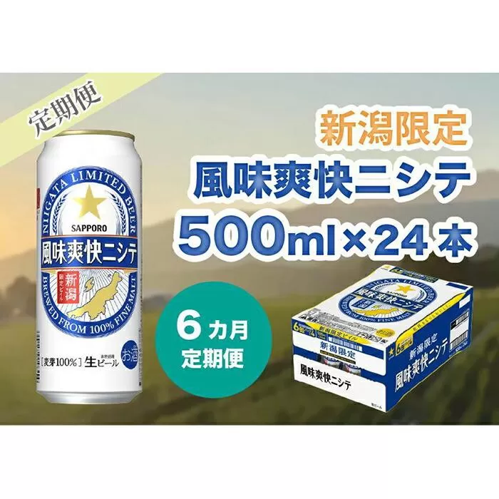 【6ヶ月定期便】新潟限定ビイル 風味爽快ニシテ（サッポロ） 500ml×24本