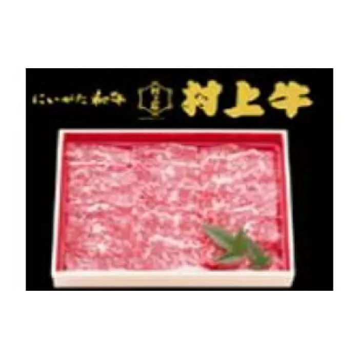 村上牛焼き肉用 （400g）