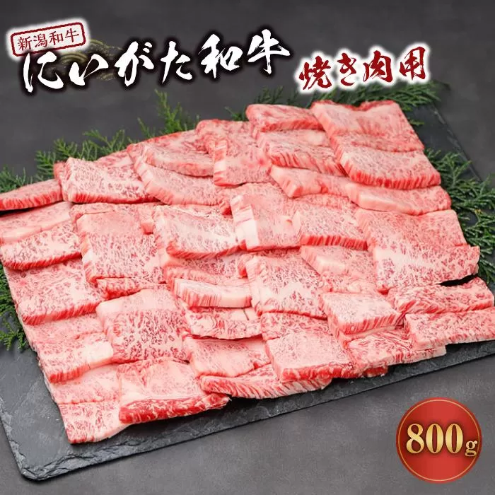 にいがた和牛焼き肉用（約800ｇ）｜新潟　和牛　牛　焼肉　新潟県　新潟県産