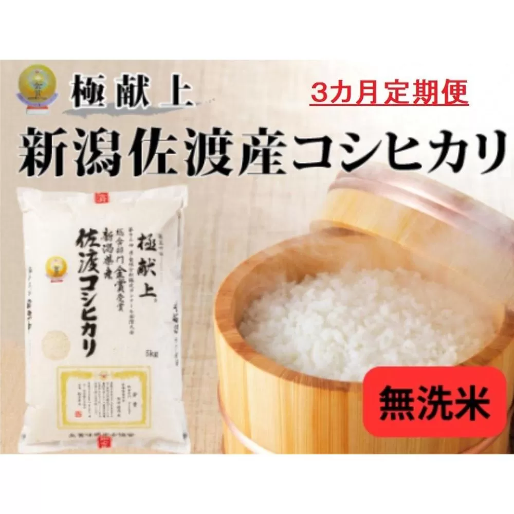 5kg無洗米【毎月定期便 3ヵ月】《食味鑑定士厳選》新潟県佐渡産コシヒカリ