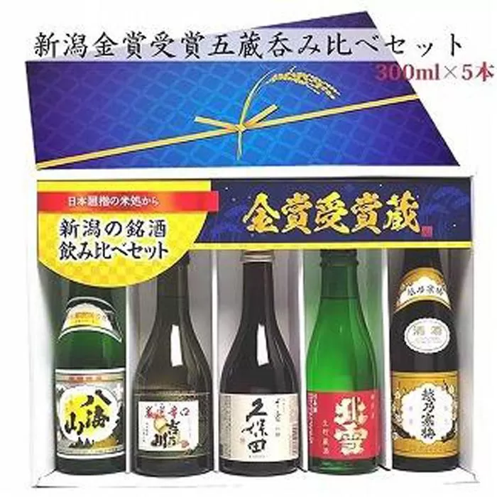 新潟の辛口飲み比べ！金賞受賞五蔵飲み比べセット 300ml 5本