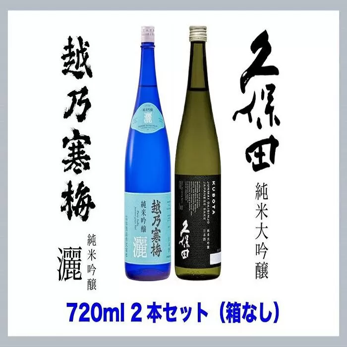 【新潟銘酒堪能セット（化粧箱無）】久保田 純米大吟醸・越乃寒梅 灑 (720ml)