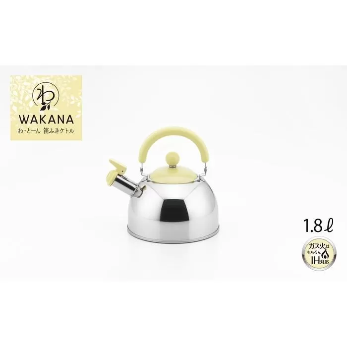 わ・とーん　笛ふきケトル1.8L【WAKANA】