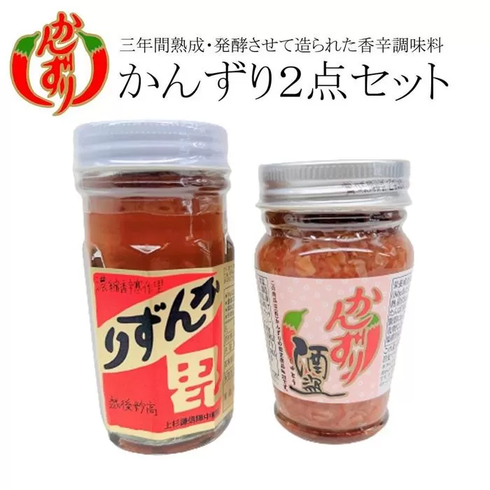 かんずり２点セット（かんずり大70ｇ・かんずり酒盗80ｇ）