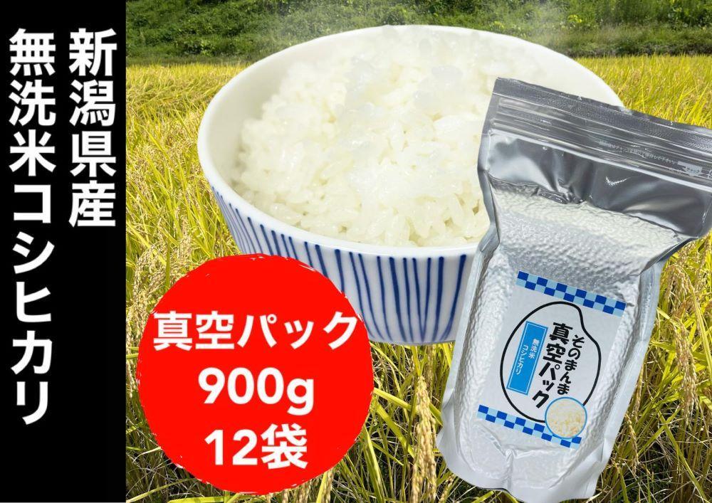 令和５年度産】新潟県産コシヒカリ 無洗米 そのまんま真空パック 900ｇ