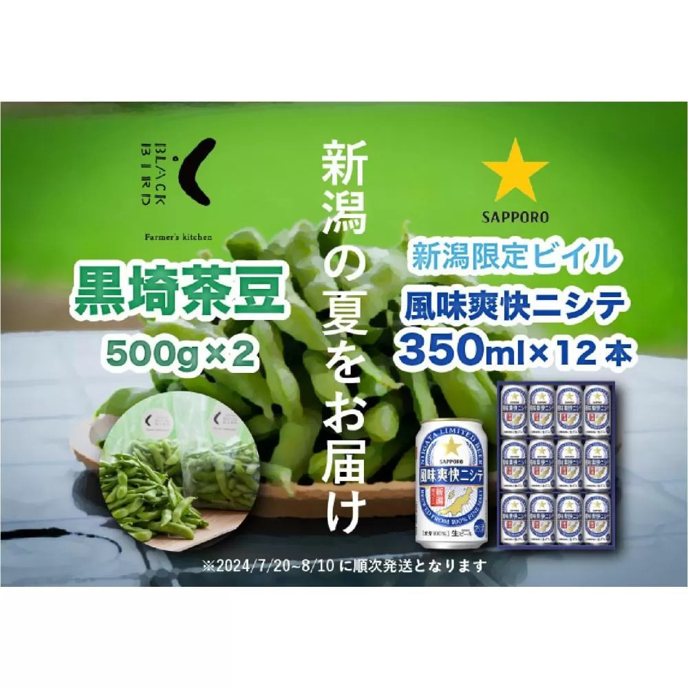 【新潟の夏をお届け！】旬の「黒埼茶豆」(1kg)と新潟限定ビイル「風味爽快ニシテ」(350ml×12本)セット