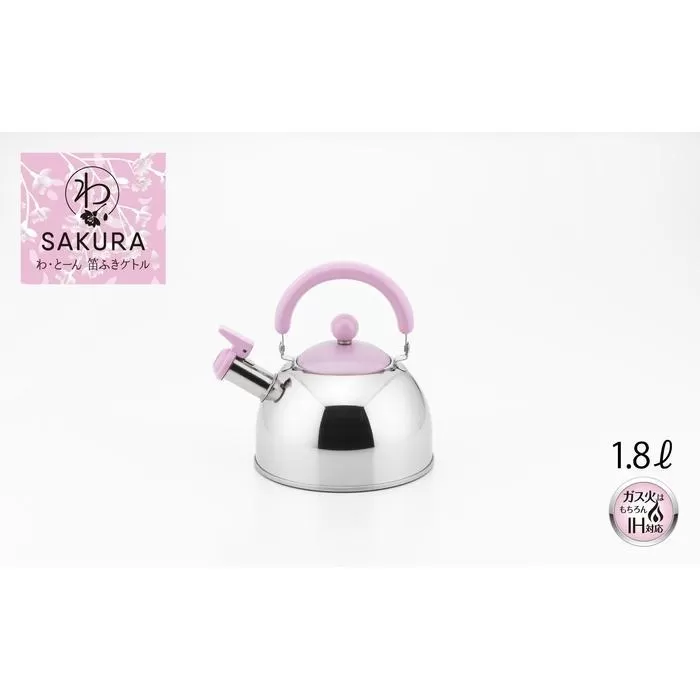 わ・とーん　笛ふきケトル1.8L【SAKURA】