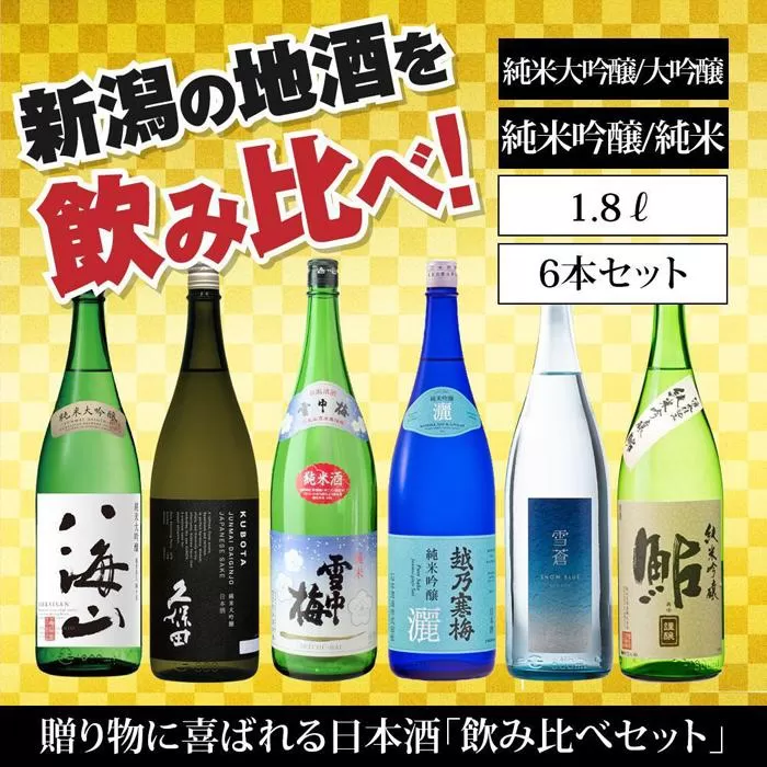 新潟の飲み比べセット　1806B（八海山・久保田・雪中梅・越乃寒梅・スノーブルー雪蒼・鮎正宗）