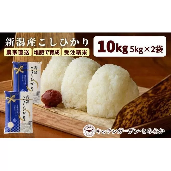 堆肥で育てた 新潟産こしひかり 10kg　2024年10月～発送開始｜令和6年　新潟　新潟県産　コシヒカリ