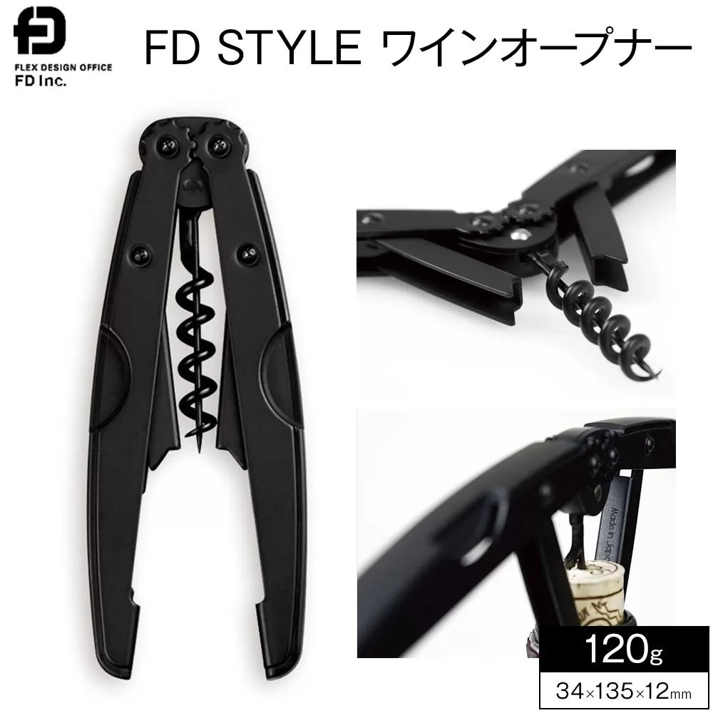 FD STYLE ワインオープナー