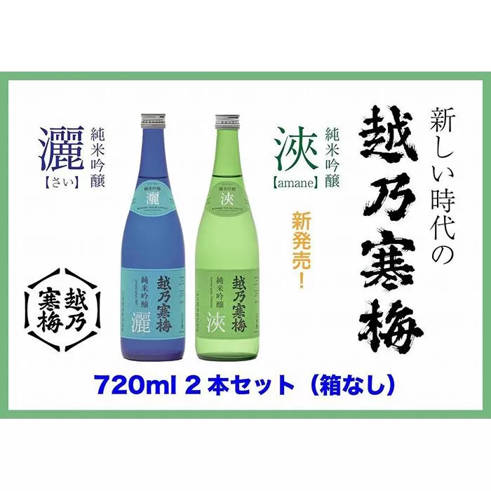 【越乃寒梅の注目酒２本セット（720ml・化粧箱無）】越乃寒梅　灑（さい）・浹(amane)