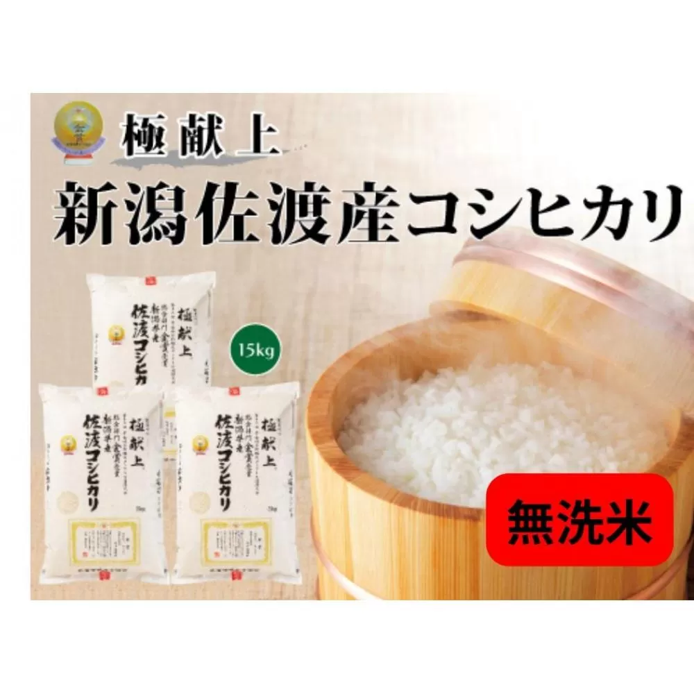 15kg無洗米《食味鑑定士厳選》新潟県佐渡産コシヒカリ5kg×３