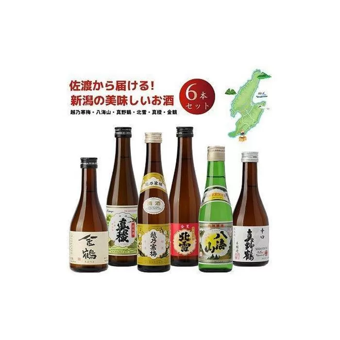 越乃寒梅入り！新潟・佐渡　お手軽飲み比べ日本酒セット　300ｍｌ×6本セット