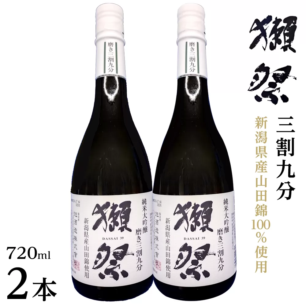 【数量限定】新潟県産山田錦100％使用「獺祭」三割九分 720ml×2本｜新潟　獺祭　ご当地　日本酒　大吟醸